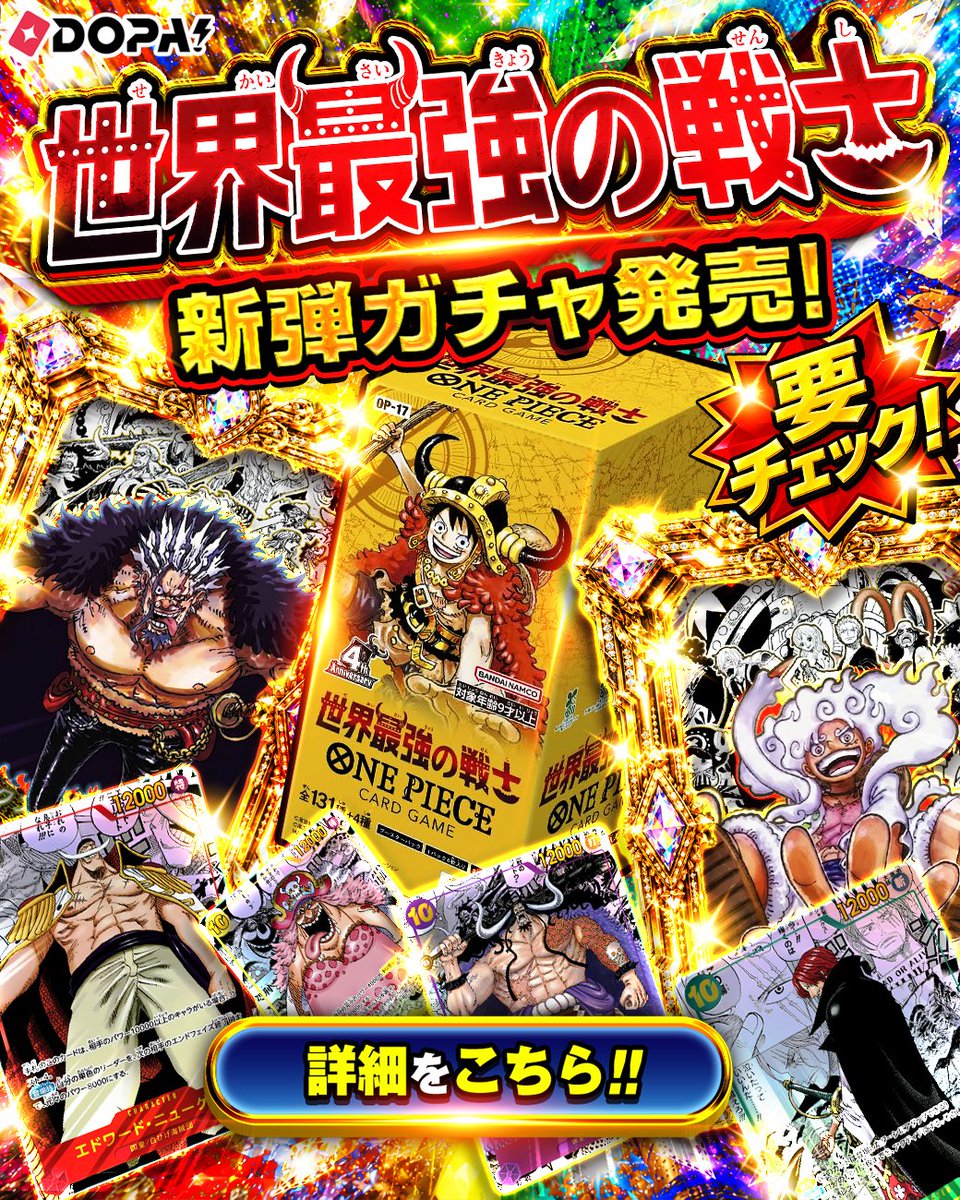 DOPA_Oripa's tweet photo. ワンピ新弾 「世界最強の戦士」 特設ページ公開✨

☑️ BOXの見どころ
☑️新弾発売記念ガチャ
☑️注目カード紹介

発売前に気になる情報をまとめてチェック‼️
ぜひ見てください👀🔥

8月22日（金）0:00より、DOPA!の新弾発売記念ガチャでお楽しみいただけます💫