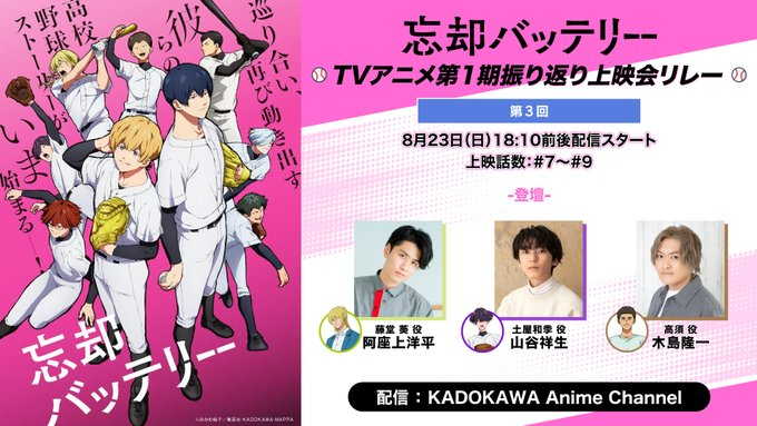 boukyakubattery's tweet photo. /／
⚾️今週末第3回開催！⚾️
\＼

TVアニメ『#忘却バッテリー』
【TVアニメ第1期振り返り上映会リレー】

第3回は明後日、8月23日（日）実施！
トークパートの生配信も実施予定！
8月23日（日）18:10ごろ～配信スタート！

出演：#阿座上洋平×#山谷祥生×#木島隆一

16:50頃から#7～#9を再生すると
上映会と同時視聴可能！

配信URL
▶https://t.co/VCPUXzO0Vg

#忘却バッテリー振り返り