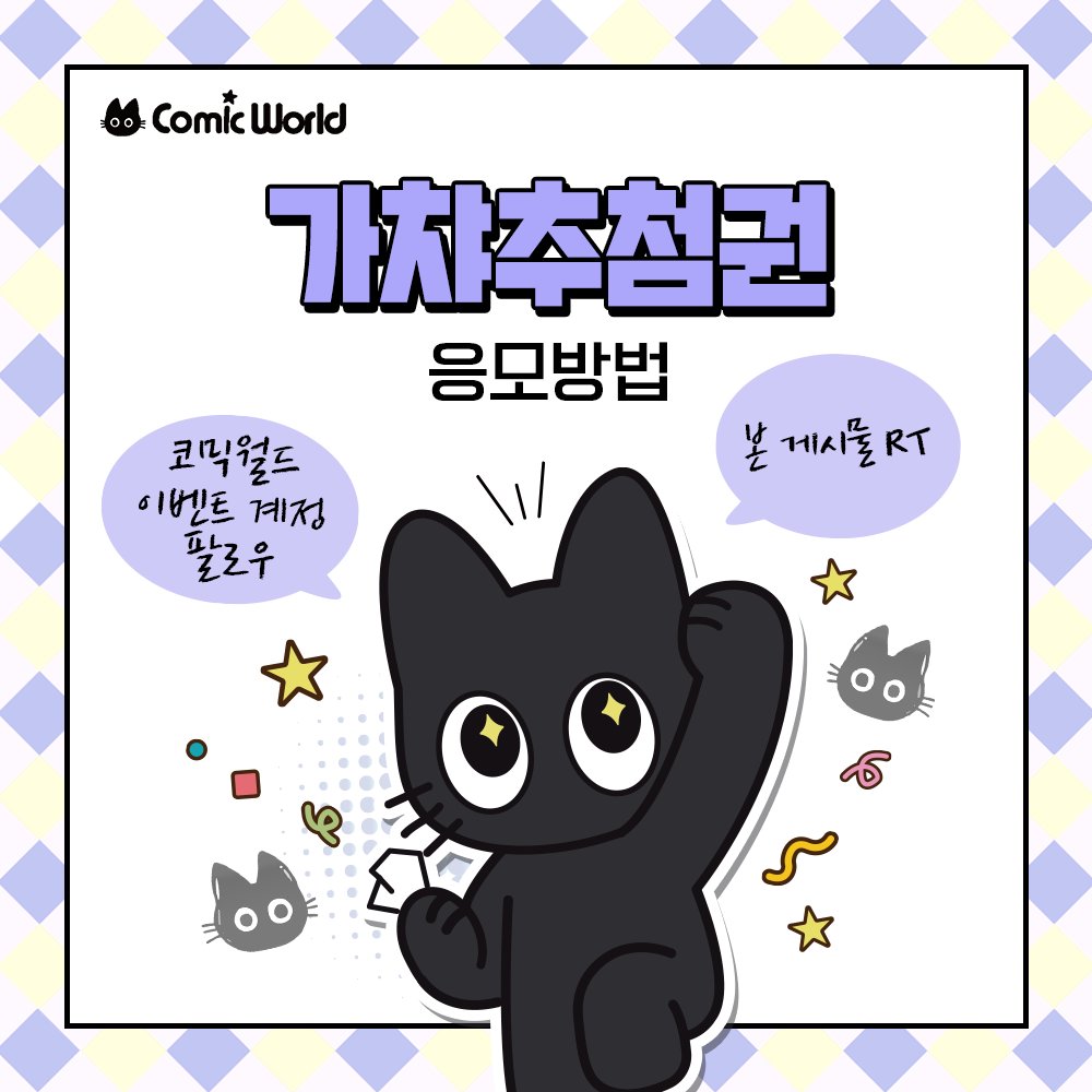 comicw_plus's tweet photo. 📢 #RT + #팔로우 추첨 코믹월드 337 울산 가챠추첨권 증정! 🍀

#코믹월드 cw337 10코울산 필수 방문 코스 .ᐟ.ᐟ 

럭키비키 랜덤 선물 준비 완료✨
 🎁 접이식 의자 (랜덤)

 🎟 10코 울산 티켓 오픈! 👉 https://t.co/jTKJnXTHRH https://t.co/DUToVC0Ep7