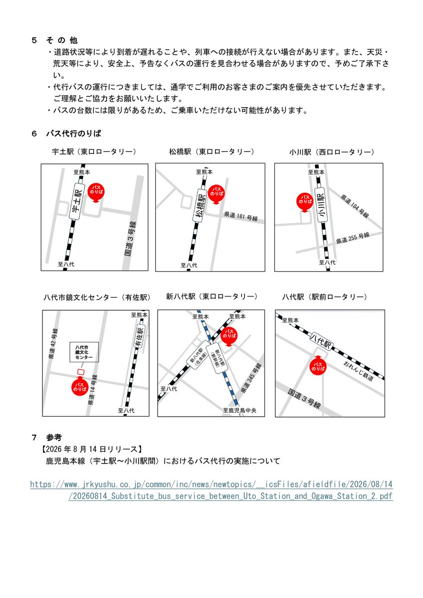 JRkyushuNews's tweet photo. 【お知らせ】鹿児島本線（宇土駅～八代駅間）におけるバス代行の区間拡大について  

令和８年熊本地震の影響により運行を取りやめております鹿児島本線（宇土駅～八代駅間）につきまして、８月26日（水）より、通学利用のお客さまを優先としたバス代行を、区間を拡大して開始いたしますのでお知らせいたします。 

詳細は添付画像をご覧ください。

  ※なお、鹿児島本線（宇土駅～小川駅間）のバス代行に関しましては、引き続き実施いたします。
https://t.co/pmeujPqBoS