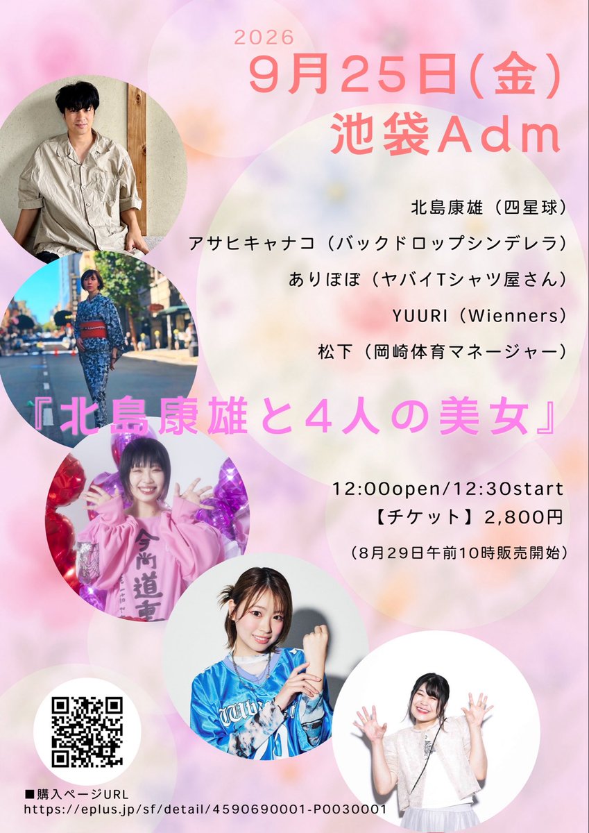 yasuo02080303's tweet photo. 平日のお昼にトークライブやります！

9月25日 池袋Adm
『北島康雄と4人の美女』
【ゲスト】
アサヒキャナコ（バックドロップシンデレラ）
ありぼぼ（ヤバイTシャツ屋さん）
YUURI（Wienners）
松下（岡崎体育マネージャー）
12:00open/12:30start
【チケット】（8月29日午前10時販売開始）
https://t.co/hRuREFSVNn

よろしくお願いします！