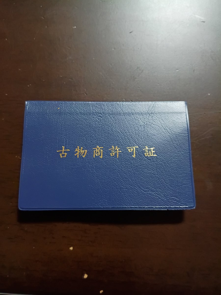 y5hv4's tweet photo. あれですなぁ～、なぁ～んも悪いことしてないのに、警察署に行くとお巡りさんの視線が気になりソワソワしてしまう今日この頃です。

て、事で古物受け取りに行ってきました。
少し先になりますが買取始めます。
色々とお持ちより下さい😄

#ホビーショップ
#新規オープン
#新規開業
#リサイクル
#長居 https://t.co/byxehbuHIU