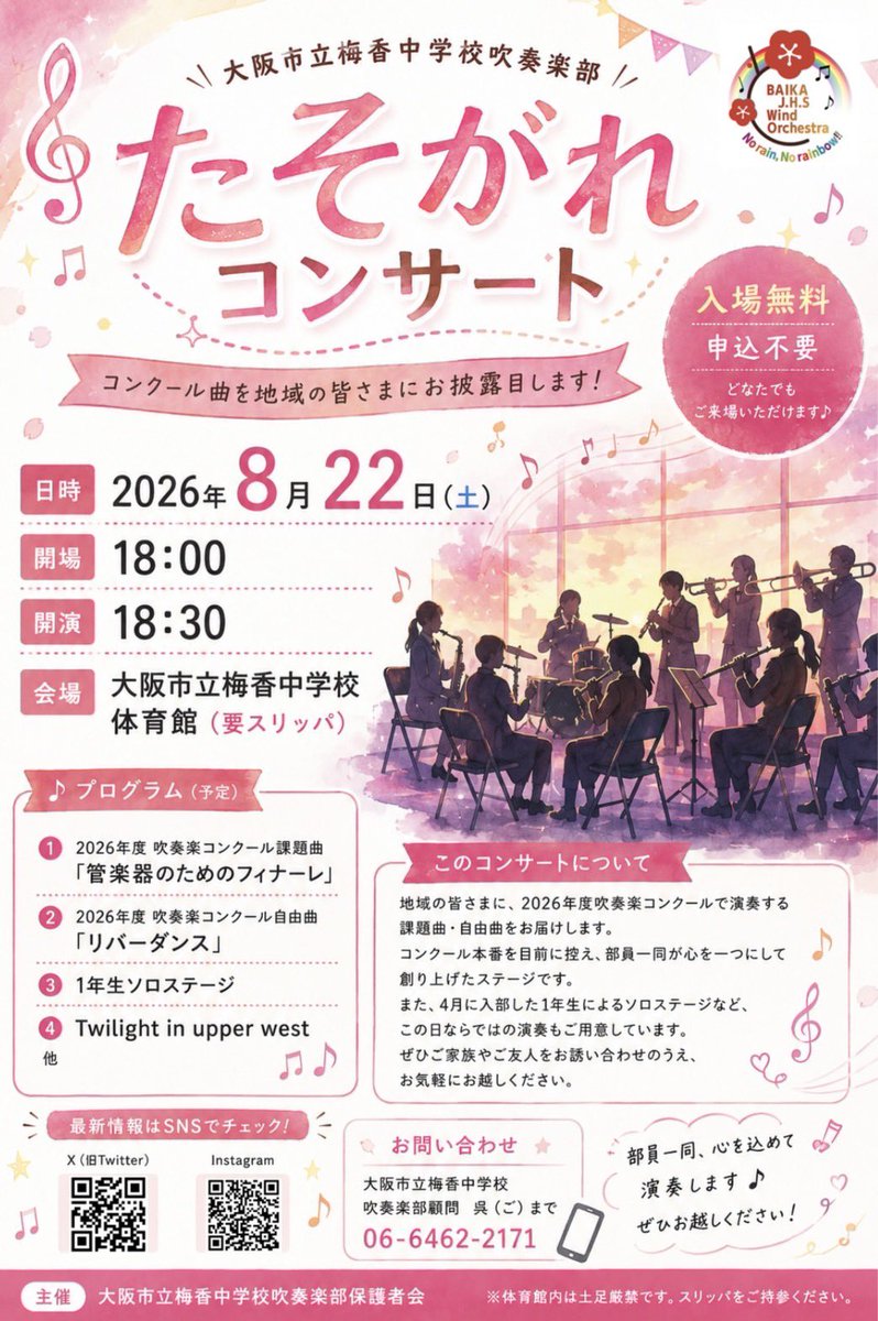 baikajhs_wind's tweet photo. 📣いよいよ明日！

明日8月22日（土）は、梅香中学校吹奏楽部「たそがれコンサート」🎺✨

夏のコンクールに向けて積み重ねてきた音楽を、たくさんの方に聴いていただきます！

生徒たちの「今」を、ぜひ会場で感じてください！

たくさんのご来場、お待ちしています！！🙌🎶 https://t.co/gqxRXEM11s