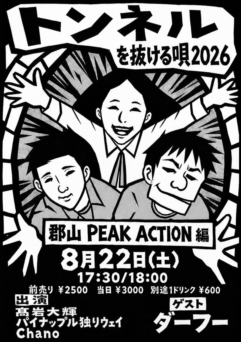 PEAKACTION2011's tweet photo. 明日！！
トンネルを抜けよう！！

2026/8/22(土)     
『トンネルを抜ける唄 2026』
郡山PEAKACTION編
-出演-
 髙岩大輝
パイナップル独りウェイ
Chano
⭐︎ゲスト
ダーフー
 
＠郡山PEAK ACTION
●open 17:30  / start  18:00
●ご予約:2,500円 / 当日:3,000円
　+1drink代別途/600円
 ●ご予約先(日程/お名前/枚数をご明記)
　LINE https://t.co/oDESLzfR1K
　MAIL peakaction2011@yahoo.co.jp
●配信あれば https://t.co/Sy3AZ10mZB
●投げ銭/差し入れhttps://t.co/rWCXxlnoSW