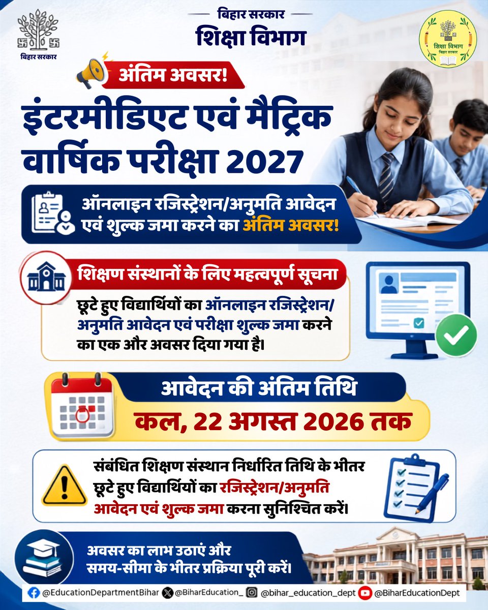 BiharEducation_'s tweet photo. अंतिम अवसर! 
मैट्रिक एवं इंटरमीडिएट परीक्षा 2027 के लिए रजिस्ट्रेशन एवं शुल्क जमा करने की अंतिम तिथि कल तक।
#BiharEducationDept https://t.co/EEWC6NiasQ