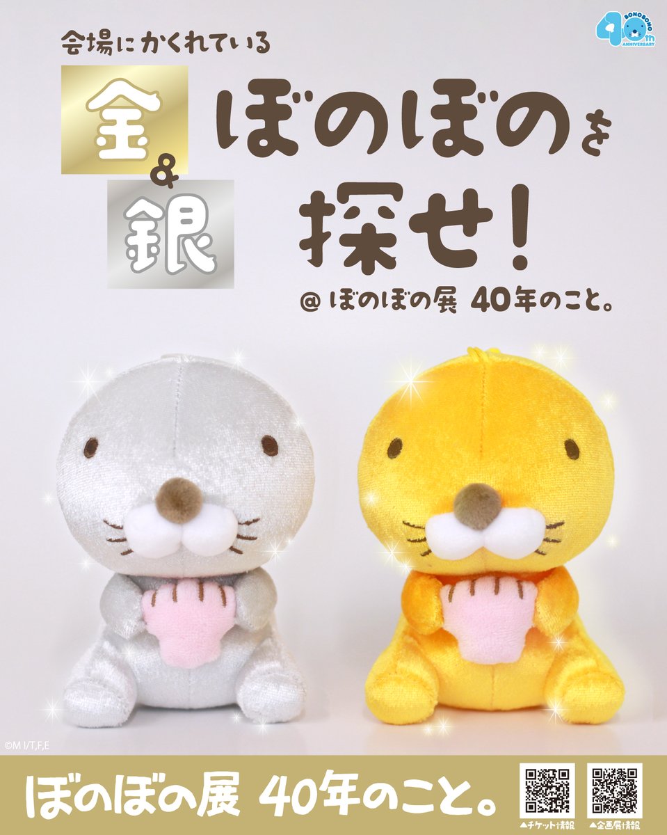 BONOBONO_nokoto's tweet photo. ＼東京で初めて開催‼️／
原画も展示する企画展 #ぼのぼの展
開催まであと【 5日 】📢
 
✨金✨＆✨銀✨の #ぼのぼの
会場のどこかに隠れてますので、
ぜひ見つけてくださいね🔍
見つけたらラッキーでハッピーになれるかも！？

ぼのぼの展 詳細は👇
https://t.co/Mk0S32eVDu

#ぼのぼの40th https://t.co/eHF6qjzq6W