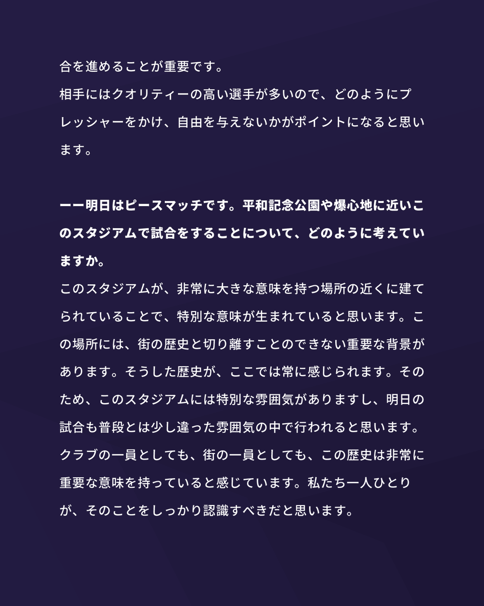 sanfrecce_SFC's tweet photo. ◤𝐌𝐚𝐧𝐚𝐠𝐞𝐫'𝐬 𝐂𝐎𝐌𝐌𝐄𝐍𝐓◢

💬特別な歴史と雰囲気を持つこの場所で…
🎙️#バルトシュガウル 監督

🏆明治安田J1リーグ 第3節
🆚川崎フロンターレ
🗓️8/22(土)
⏰19:15
🏟#エディオンピースウイング広島

#sanfrecce #ONEVIOLET #Jリーグ https://t.co/lViPa5lL42