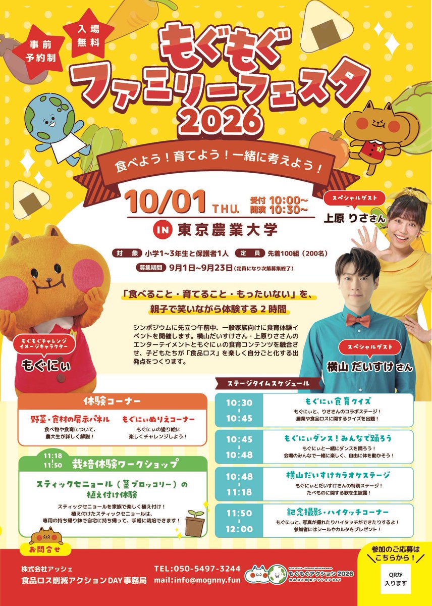 daisuke_minna's tweet photo. 🎤イベント情報≪東京都≫🎤

【もぐもぐファミリーフェスタ2026 
〜食べよう！育てよう！一緒に考えよう！〜】

🗓️ 2026年10月1日(木)
📍 東京農業大学世田谷キャンパス(東京都世田谷区)
⏰ 開場10:00 開演10:30
🎫 観覧無料（事前申し込み制）
詳細はこちらをご覧ください😊
https://t.co/otSdnBOOs2 https://t.co/bln8rhm9G5