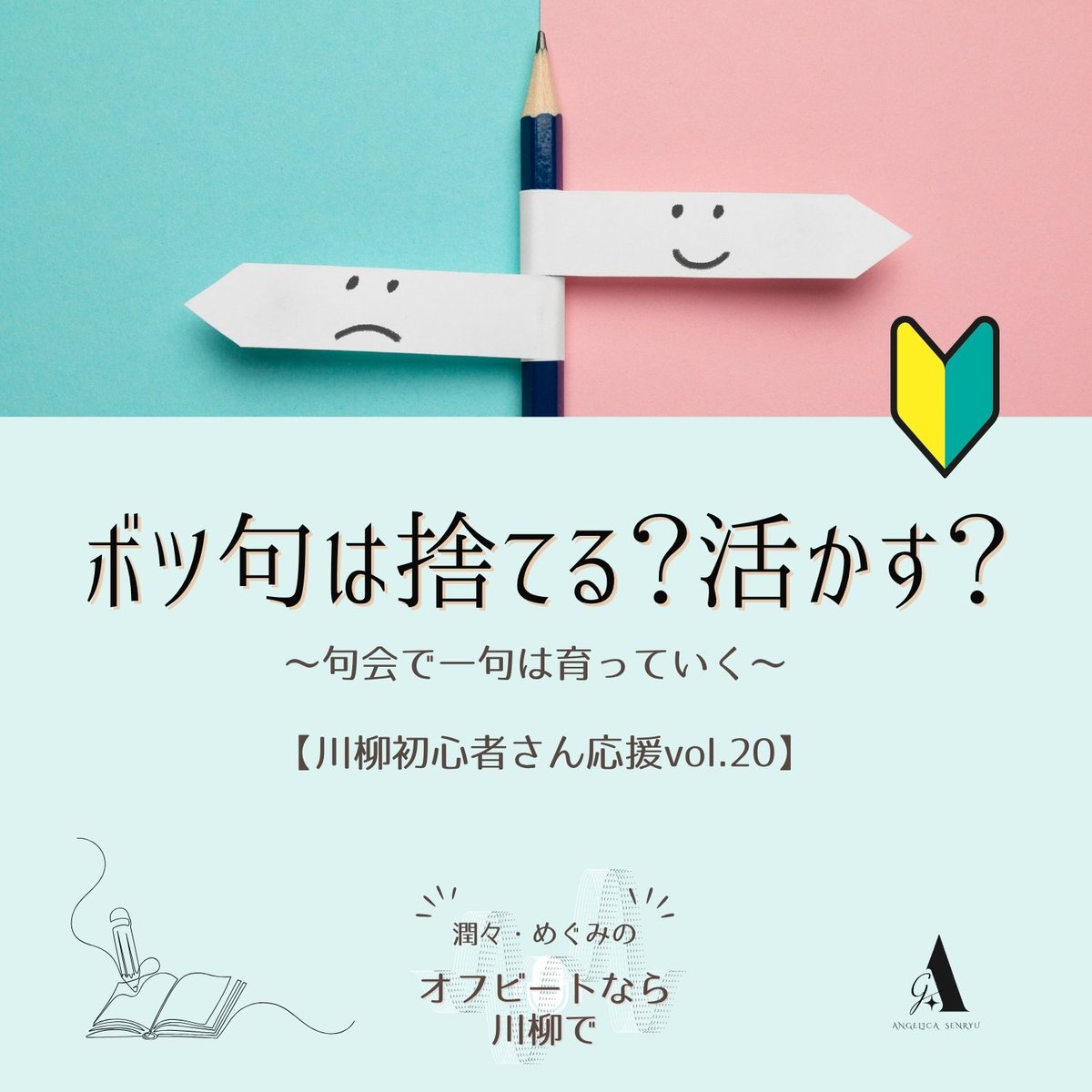 angelica_senryu's tweet photo. #川柳アンジェリカ ラジオ #オフせん 最新117話配信中📻初心者応援Vol.20「ボツ句は捨てる？活かす？」
https://t.co/DNwOCS2yol
句会や大会で選ばれなかった一句も、読みや合評、時間を経て育ちます。没句ノートや推敲、復活句の話も。あるある満載🙌ぜひ！ https://t.co/js7TzymLTS