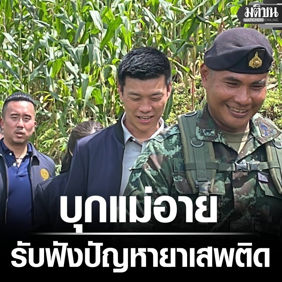 MatichonOnline's tweet photo. เท้ง บุกแม่อาย รับฟังปัญหาแพร่ระบาดยาเสพติด ทหารผาเมือง เล่านาทีเดือด ปะทะแก๊งค้ายายึดไอซ์ 300กก.

#มติชนออนไลน์ https://t.co/hyPD6eIgmx