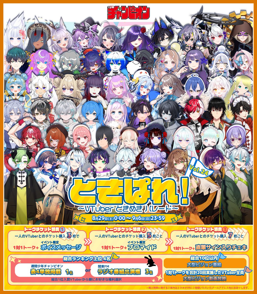 tokimeki_vr's tweet photo. ✨✨🎪 #ときぱれ🎪✨✨
8月29日(土)0:00～9月6日(日)23:59
「ときぱれ！VOL.24〜VTuberときめきパレード〜」開催🎉

チケット絶賛発売中👀✨
🎫 https://t.co/autVTALBfk

👑上位4名
・「週刊少年チャンピオン」 表4単独掲載　1名
・関東FMラジオ 出演権　3名

🏅10位以内入賞VTuber
大型街頭ビジョン静止画出演📸

🏆トーク20回達成者全員
大型街頭ビジョン動画放映📹️

ご購入特典🎁
3枚　：限定ボイス
5枚毎：限定ブロマイド
7枚毎：直筆サイン入りチェキ

📺 公式YouTube生番組
8月27日(木)18:00より、出演者による直前放送を実施✨
詳細は後日発表！公式Xを要チェック🔍