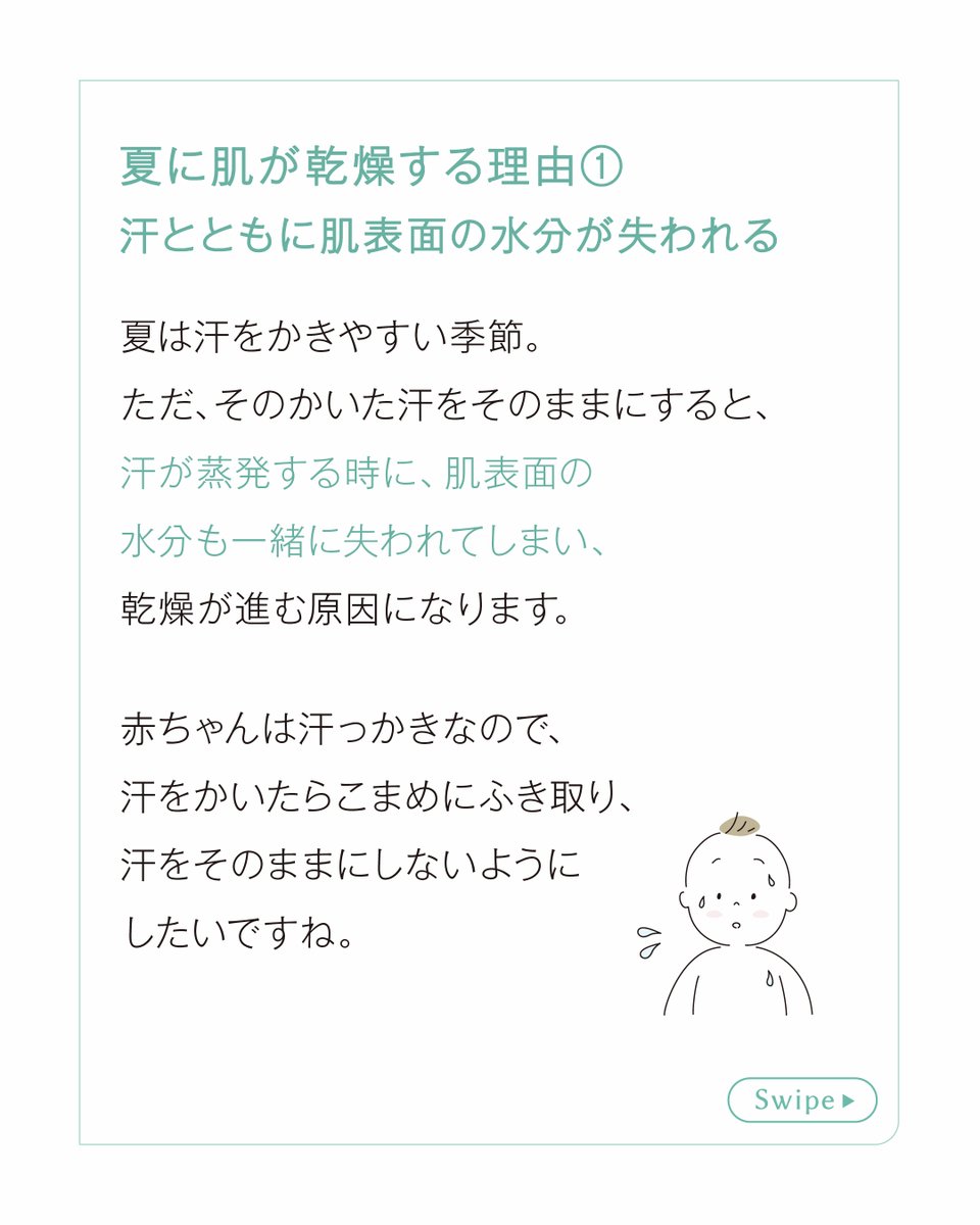 Mamafy_jp's tweet photo. 夏は赤ちゃんの「うっかり乾燥」に注意⚠

夏は汗などで、一見肌がうるおっているように見えますが、実は様々な理由で
『乾燥しやすい時期』です。

今回は、夏に乾燥しやすい理由と、夏の「うっかり乾燥」を防ぐ肌ケア方法をご紹介します。
夏のおすすめスキンケアアイテムもチェック✔
（3/8） https://t.co/VHCwwA7HgC
