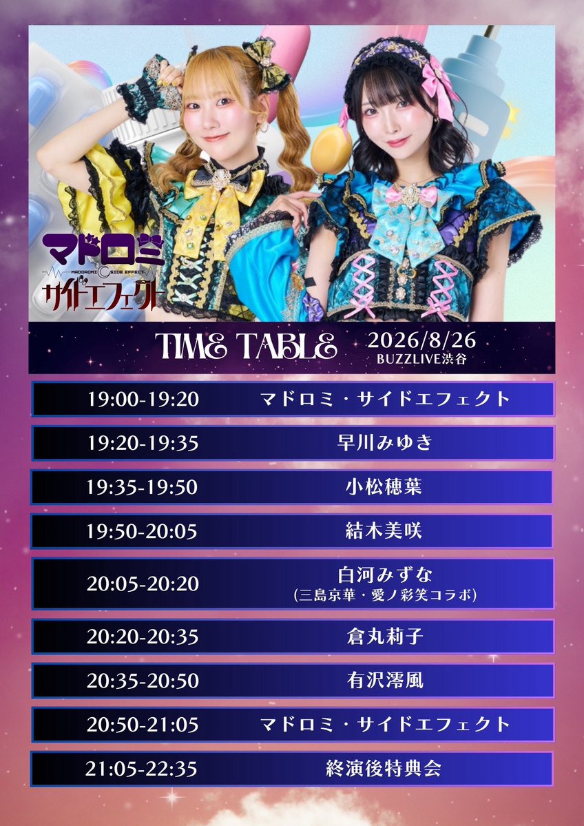 madoromi_side's tweet photo. 🌙 #マドロミ・サイドエフェクト 🎀
　　　 💉デビューライブ💊

タイム��ーブル&物販ラインナップ公開🫧

2026年8月26日(水)
📍BUZZLIVE渋谷
18:30-OPEN ／19:00-START

S席：8,500円(前方着席/ライブ時スタンディング可)
A席：4,500円(スタンディング)

【S席特典】
・マドロミ・サイドエフェクト トレーディングカード（2種ランダム）
・マドロミ・サイドエフェクト 囲み写メ券

【入場特典】
・マドロミ・サイドエフェクトメンバーブロマイド（2枚組）

◇出演
マドロミ・サイドエフェクト

◇ゲスト
有沢澪風
倉丸莉子
結木美咲
白河みずな
小松穂葉
早川みゆき

◇チケット
https://t.co/0k1kQ59ZBd