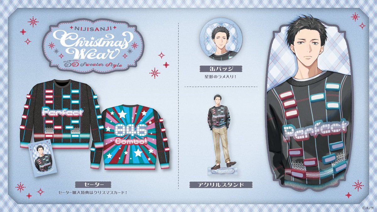 nijisanji_app's tweet photo. 【にじさんじ Christmas Wear 〜DD Sweater Style〜  受注販売中！】

社築のChristmas Wearグッズが受注受付中✨
パーフェクトでリズミカルなセーター！
撮り下ろしのアクリルスタンドや缶バッジもお見逃しなく👀

🎄受注期間：8/31(月)23:59まで
🎄お届け予定：12月上旬

#にじさんじクリスマスセーター #にじストア