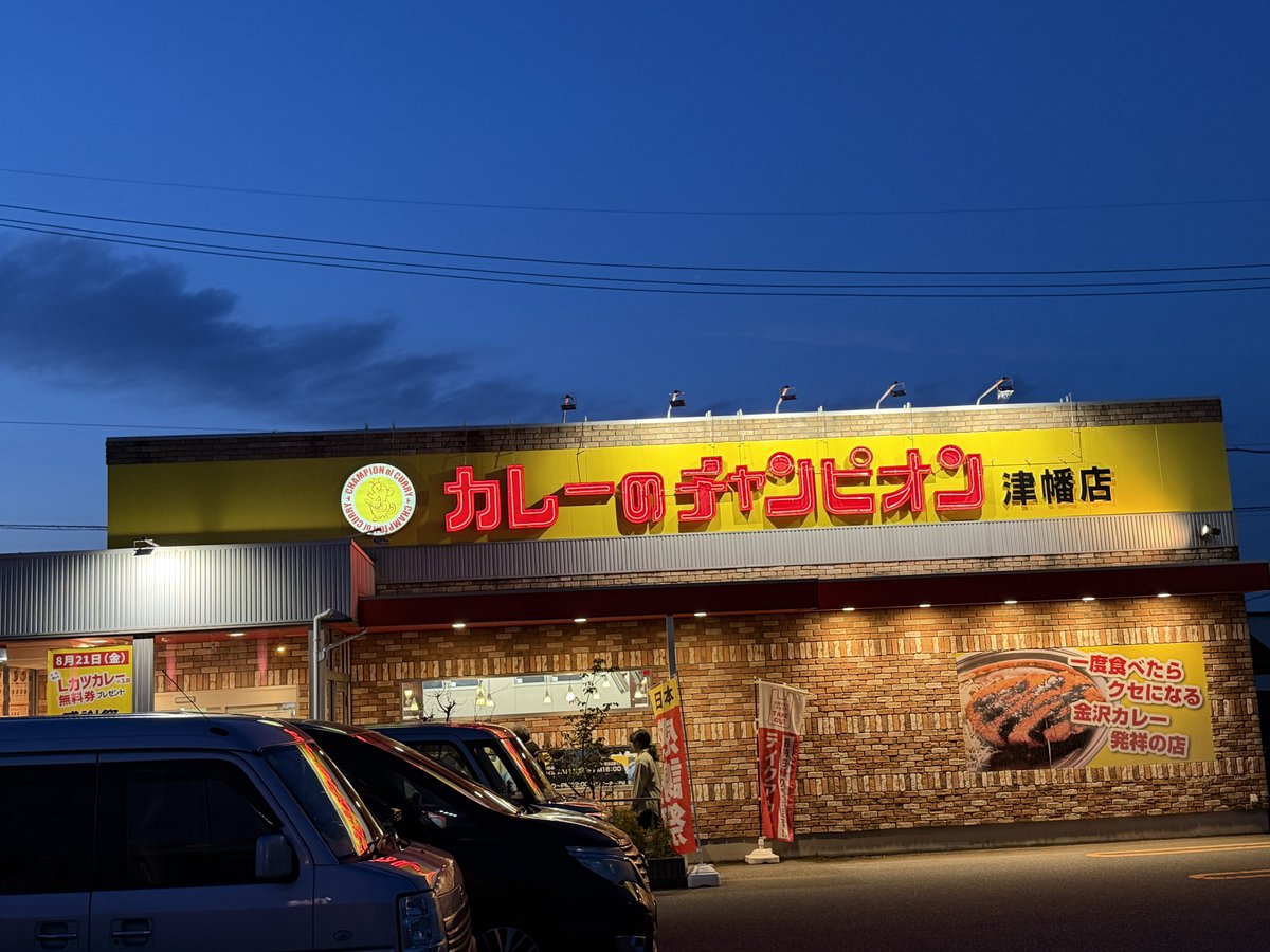 monsuke_3's tweet photo. 今日の晩ごはんは、カレーのチャンピオン津幡店（石川県津幡町）でᏞカツカレー。
無料券ゲット😀 https://t.co/acyoV2riBN