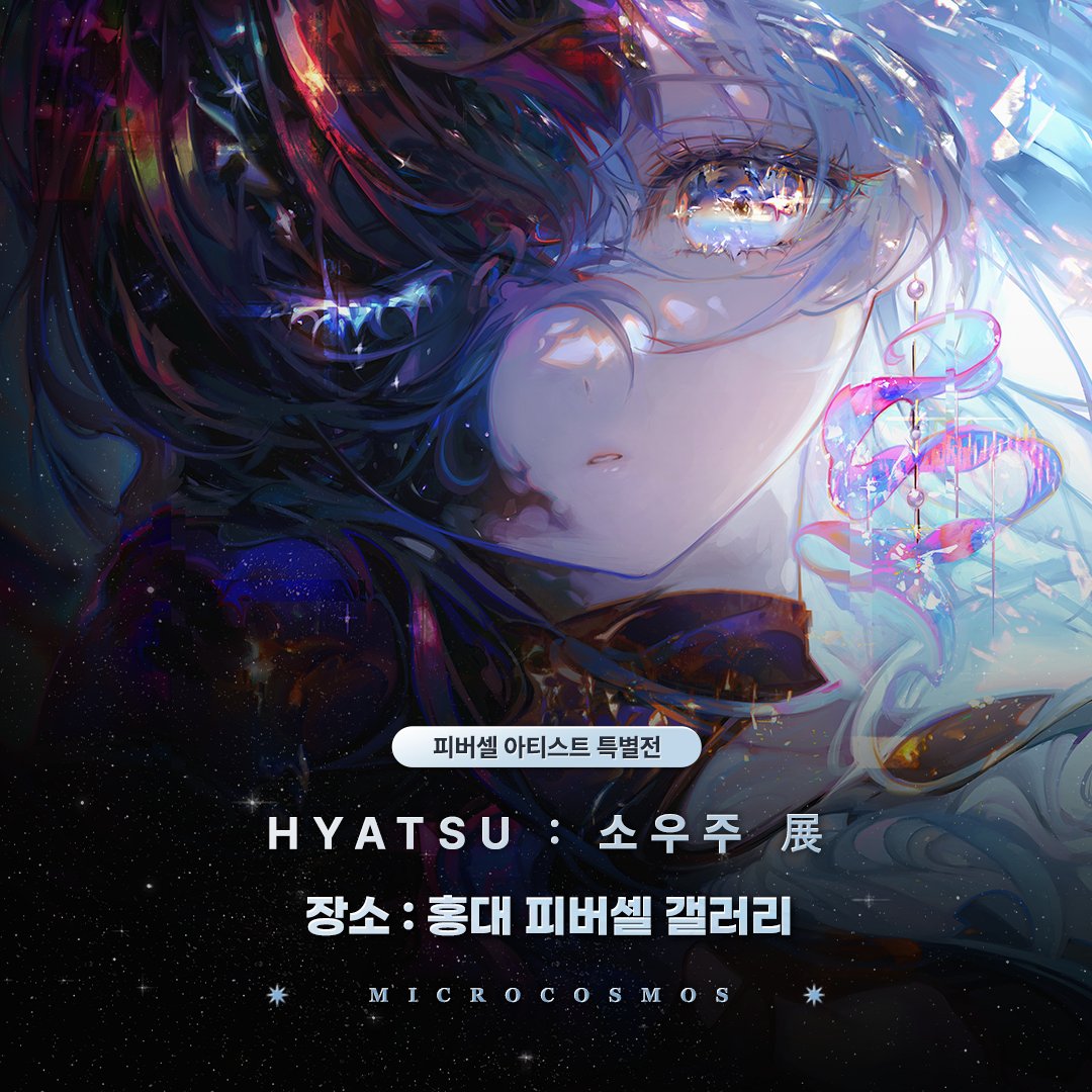 fever_gallery's tweet photo. 📢 햐츠(@O_Hyatsu_4) 작가님의 개인전 오픈 및 도록 구매 일정 안내🌌

바로 내일! 
22일(토)부터 홍대 피버셀 갤러리에서 햐츠 작가님의 아름다운 소우주 展이 무료 전시로 시작됩니다✨

📚 도록 구매 관련 중요 안내

작가님의 전시 도록은 27일(목)부터 현장 구매가 가능합니다! 도록 소장을 희망하시는 분들은 가급적 27일(목) 이후로 방문 일정을 잡아주시기를 부탁드립니다🙏

🗓️ 피버셀 갤러리 정기 휴관일 : 매주 화, 수

더운 날씨에 헛걸음하시지 않도록 방문 전 휴관일을 꼭 확인해 주세요! 
내일 쾌적하고 시원한 갤러리에서 만나요💖