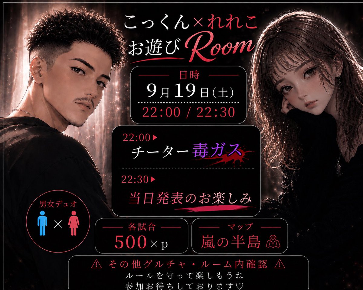 Re_xod7's tweet photo. こっくん×れれこRoom

🗓┊︎9月19日(土)
⏰┊︎22:00 / 22:30

         22:00▶チーター毒ガス
         22:30▶当日発表のお楽しみ🤫

👫┊︎男女デュオ 性別縛り🍐
🗾┊︎嵐の半島
💸┊︎🥇500×p

⚠️条件▶リプ欄見てください🙂‍↕️

✍🏻メンバー提出必須。
      2人分荒野名+ID /追加ID https://t.co/6FaQjI2iJA