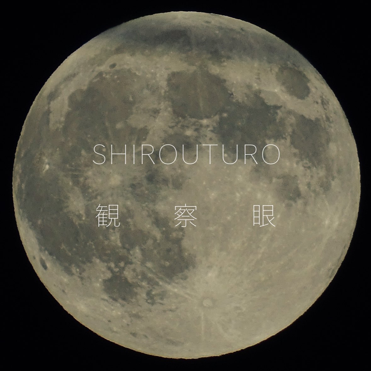 shirouturo's tweet photo. 1st Mini Album『観察眼』

2026.08.28 (Fri.) Digital Release

初めてのミニアルバムをリリースします💿

全曲クロスフェードを公開しました。
ぜひ聴いてください🎧

▼ Crossfade
https://t.co/hYwZ50Cf8q https://t.co/PCsNeTZElx
