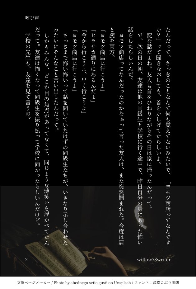 willow78writer's tweet photo. 夏だ！ホラーだ！怪談だ！
ということで、身内でやった白物語用にオリジナルのホラー小説を書きました

#怪談 #文庫ページメーカー https://t.co/HpHLMO1dUs