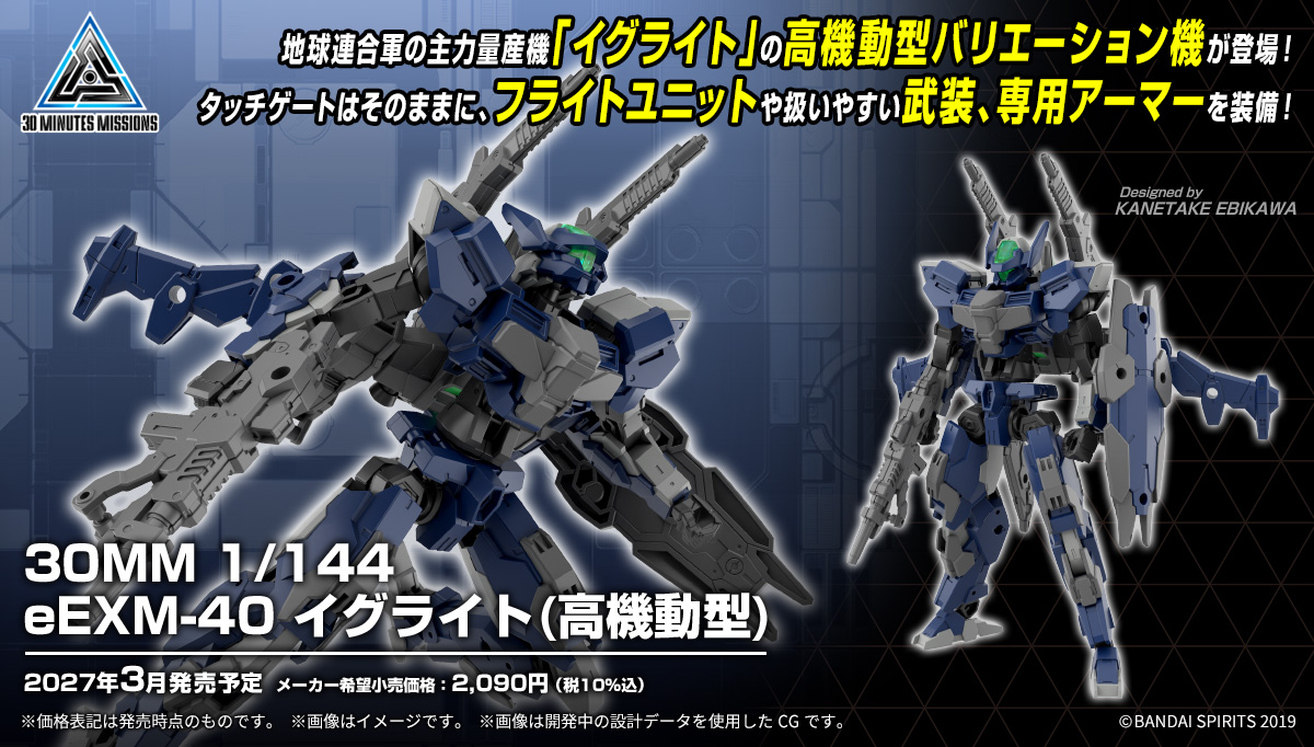30mmissions's tweet photo. 【#30MM 新商品公開📣】

2027年3月発売予定

30MM 1/144
eEXM-40 イグライト(高機動型)

地球連合軍の主力量産機の高機動型バリエーション機が登場！
フライトユニットや扱いやすい武装・専用アーマーを装備！

#30ML #プラモデル https://t.co/prQkQ6P3UR
