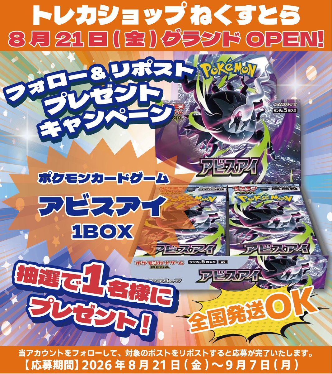 nextra_apita's tweet photo. 🎊トレカショップ 🐯ねくすとら🐯🎊
オープン予告 RPキャンペーン 第2️⃣弾開催❣️

ポケモンカードゲーム
『拡張パック「アビスアイ」』1BOX

抽選で1️⃣名様にプレゼント🎁

🔽応募方法🔽
①@nextra_apita をフォロー
②この投稿をRP

📩当選者様にはDMにてご連絡いたします https://t.co/2viGjyJbDw