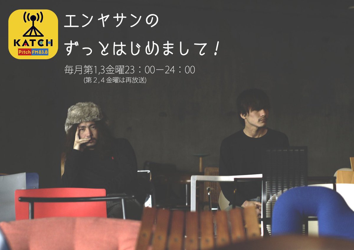 zen_sasurai's tweet photo. 残暑と言うには暑過ぎる日々が続きますがいかがお過ごしでしょうか？

金曜の夜をゆったり楽しみたい方には23時からのラジオ📻

「エンヤサンのずっとはじめまして！」
新回がオススメです🎶
不調の中日と絶好調なEBiDANの話は？

無料アプリのFMプラプラやPitchFMのネットラジオから聴けます👍 https://t.co/ALJAiNxCbZ