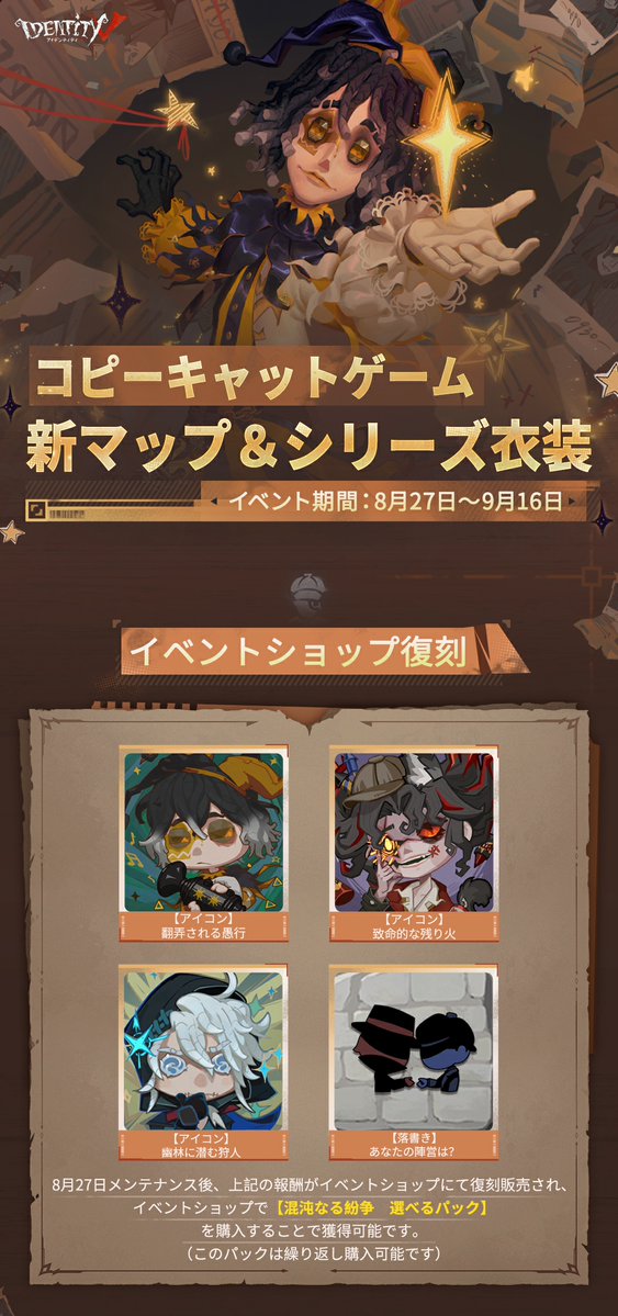 IdentityVJP's tweet photo. コピーキャット新イベントが
8月27日から開催！

イベントで無料で落書きが貰えたり
さらに688エコーで
泣きピエロのSSR衣装や
特殊アクション解放カードなどの
豪華アイテムをゲットできるの♪

スコープショップに
過去イベアイコンも復刻！
お見逃しなく♪

#IdentityV
#第五人格 https://t.co/FieVxSBPgj
