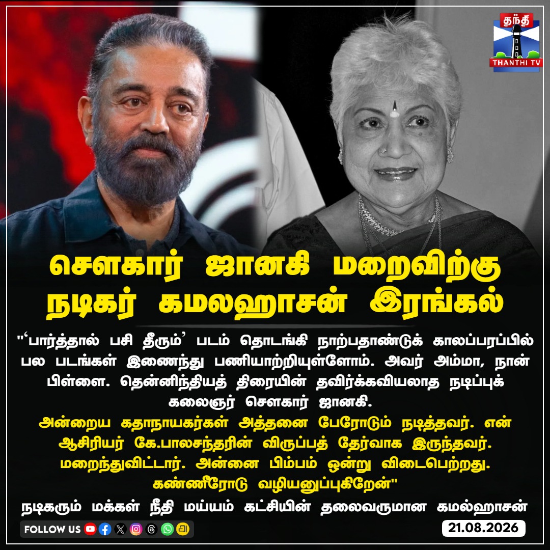 ThanthiTV's tweet photo. சௌகார் ஜானகி மறைவிற்கு நடிகர் கமலஹாசன் இரங்கல்
#SowcarJanaki #KamalHaasan #ParthalPasiTheerum #RIPJanaki #KBalachander #MakkalNeethiMaiam #TamilCinema #ThanthiTV https://t.co/zKU3deOJx6