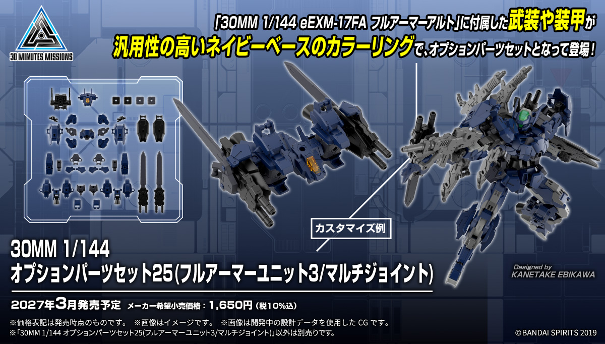 30mmissions's tweet photo. 【#30MM 新商品公開📣】

2027年3月発売予定

30MM 1/144
オプションパーツセット25(フルアーマーユニット3/マルチジョイント)

「フルアーマーアルト」に付属した武装や装甲が汎用性の高いカラーリングで、オプションパーツセットになって登場！

#30ML #プラモデル https://t.co/sBud9RJwTi