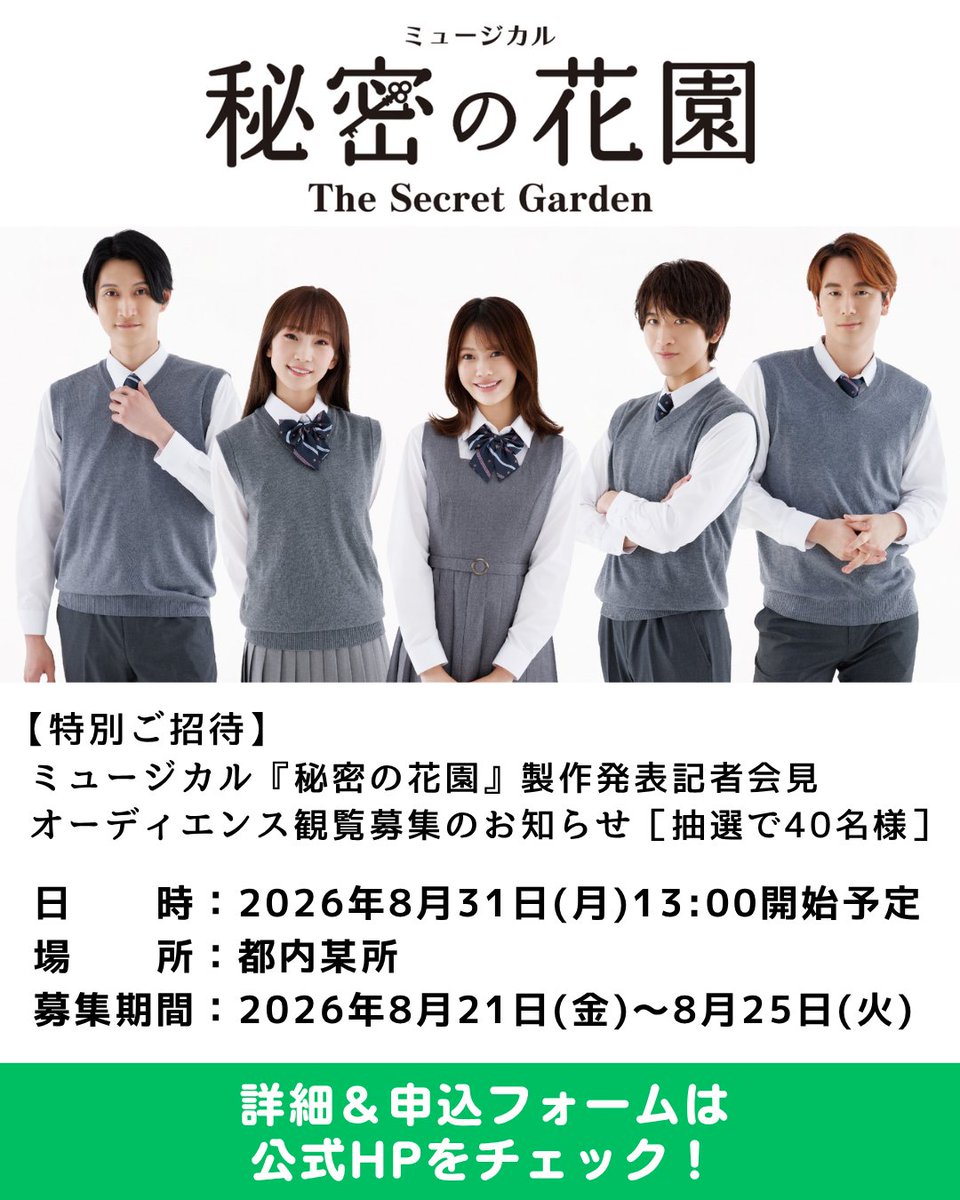 musical_secretg's tweet photo. 💐製作発表会見 オーディエンス観覧ご招待‼️💐 

#ミュージカル秘密の花園
作品を楽しみにしてくださっている皆様へ感謝を込めて、
製作発表記者会見へ【抽選で４０名様】を
特別にご招待いたします🌼

🗓️会見日時：8/31(月) 13:00開始予定
📍会見場所：都内某所
🎤キャスト陣およびクリエイターが登壇予定  ＊歌唱披露あり✨

詳細＆申込フォームは
公式HPにて👉️https://t.co/lPGn3cWsKK

⚘…⚘…⚘…⚘…⚘
10/17〜11/1 @よみうり大手町ホール
#奥田いろは (#乃木坂46) #島太星(#NORD) #彩みちる #雷太 #磯野大