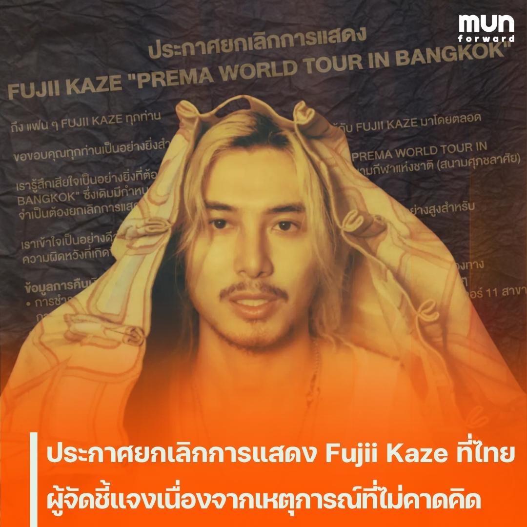 MUNforwardth's tweet photo. ประกาศยกเลิกการแสดง Fujii Kaze ที่ไทย ผู้จัดชี้แจงเนื่องจากเหตุการณ์ที่ไม่คาดคิด
#FujiiKaze #PremaWorldTourinBangkok #LiveNationTero #ข่าวบันเทิง #munforward
.
📍อ่านต่อคลิกเลย👉https://t.co/l6ixNSQlX7 https://t.co/J1YjIZO4NA