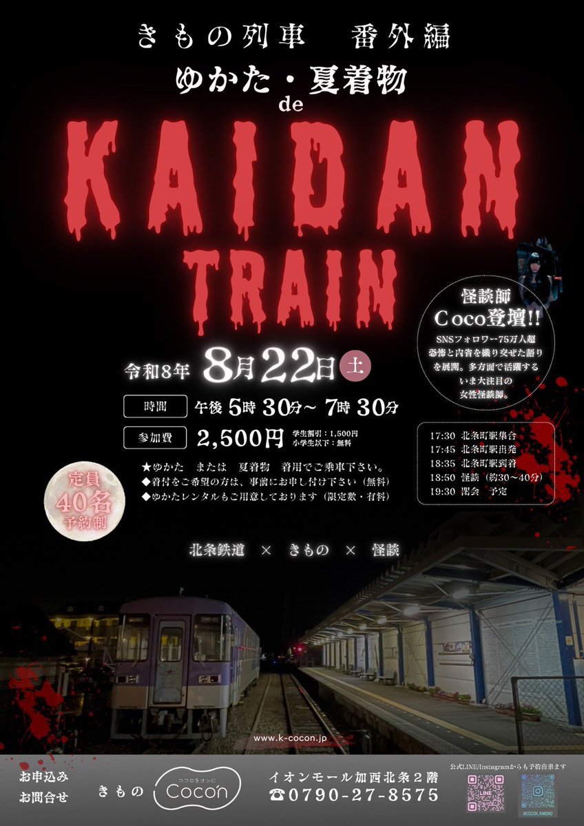 ran_kyoto's tweet photo. 【告知】
「ゆかたde【怪談列車】」出演決定！！
逃げ場のない列車内に響く怪談話🚞
この日限りの特別な恐怖体験をお楽しみください✨️
怪談師兼ホラープランナーのCocoが出演させていただきます🕯️

◇会場◇
北条鉄道 北条町駅

◇開催日時◇
8月22日(土)
17:30~19:30 https://t.co/3pXAdy1ubf