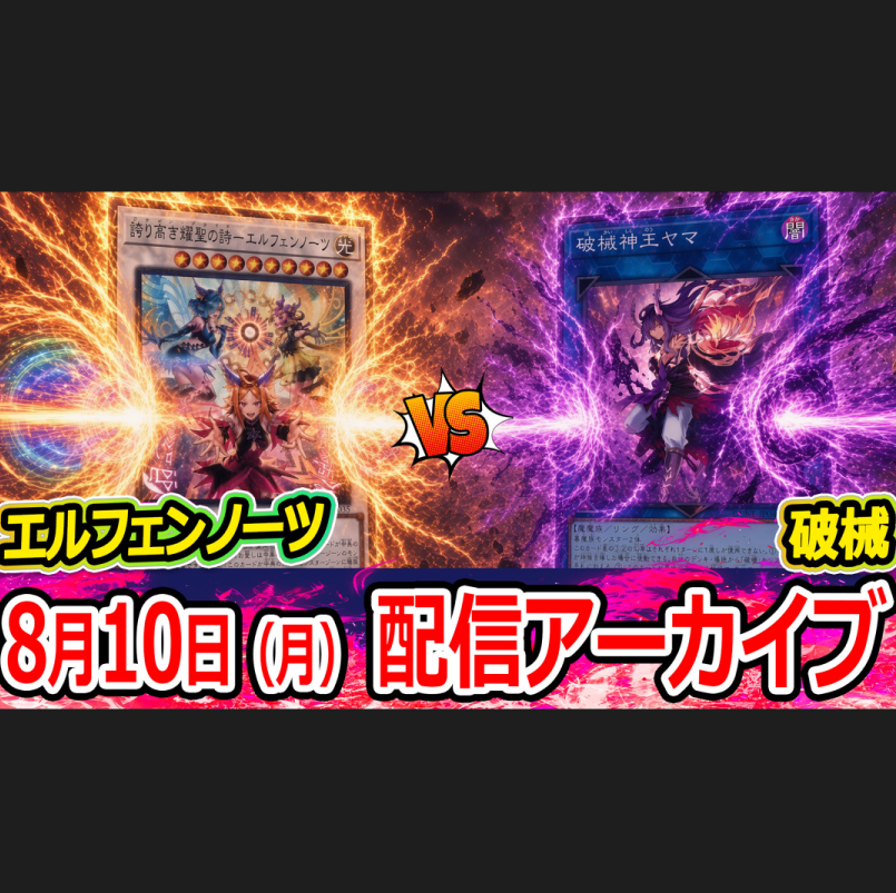 akaji_cs's tweet photo. 【8月10日(月)の宣伝配信アーカイブを公開】
8月10日(月)に行った宣伝配信を #見やすくカット編集 したバージョンを投稿しました！
対戦カードは #エルフェンノーツ vs #破械 。
2名のデッキレシピも併せてこの投稿に載せております。

▼果たして…勝つのはどちらか…！
https://t.co/XGlKEs9FRT https://t.co/g1Sdti7MM6