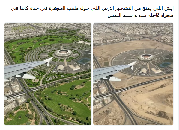 AZK_SA's tweet photo. بعضهم غير مقتنع بالتعايش مع طبيعة البيئة التي يعيش فيها.

تعيش في منطقة المياه فيها شحيحة.. لا يمكن تحويل الأراضي المفتوحة إلى مسطحات خضراء. https://t.co/d4M31PDAfx