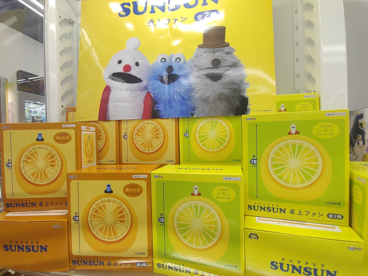 90N_Sagae's tweet photo. #90N寒河江 から新製品のご案内です。
「パペットスンスン　卓上ファン」をただいま投入致しましました‼️
スンスンとノンノンがオレンジとレモンの送風機にちょこんとおすわりしたとっても可愛い卓上ファンが登場しましたよ～✨️
#クレーンゲーム https://t.co/cr4aH2j850