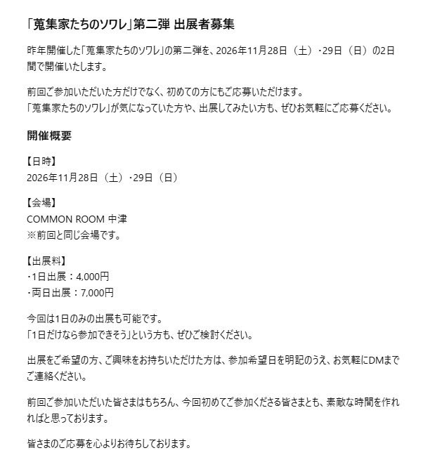 Soiree_2025's tweet photo. 🎉出展者募集🎉

「蒐集家たちのソワレ」第二弾を11/28(土)・29(日)に開催します。

1日4,000円／両日7,000円
初参加歓迎、1日のみの出展も可能です。

⚠️応募多数の場合は抽選となります。
応募締切：9/6中
参加希望の方はDMへ✉️ https://t.co/2EZg2uRexa