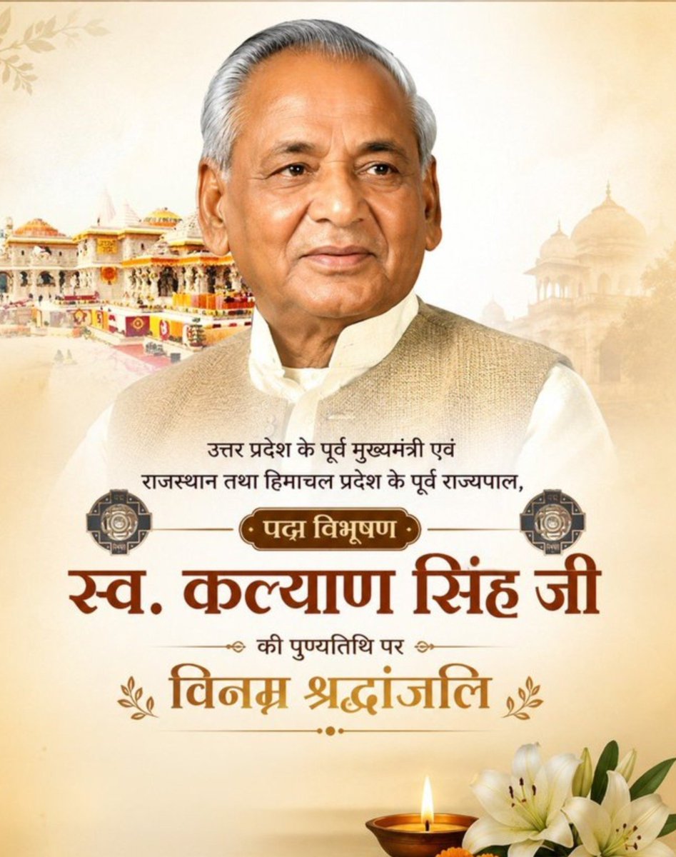 Jayrathore__'s tweet photo. पीढ़ियों के लिए आदर्शों,सिद्धांतों और राष्ट्रनिष्ठा की अमर विरासत छोड़ गए श्रद्धेय स्व.कल्याण सिंह 'बाबूजी'
उनका जीवन रामभक्ति,राष्ट्रसेवा और जनसेवा के प्रति अटूट समर्पण का प्रेरणास्रोत है। उनके विचार और आदर्श सदैव हम सभी का मार्गदर्शन करते रहेंगे।
श्रद्धेय बाबूजी को शत्-शत् नमन। https://t.co/3sgmi11yri