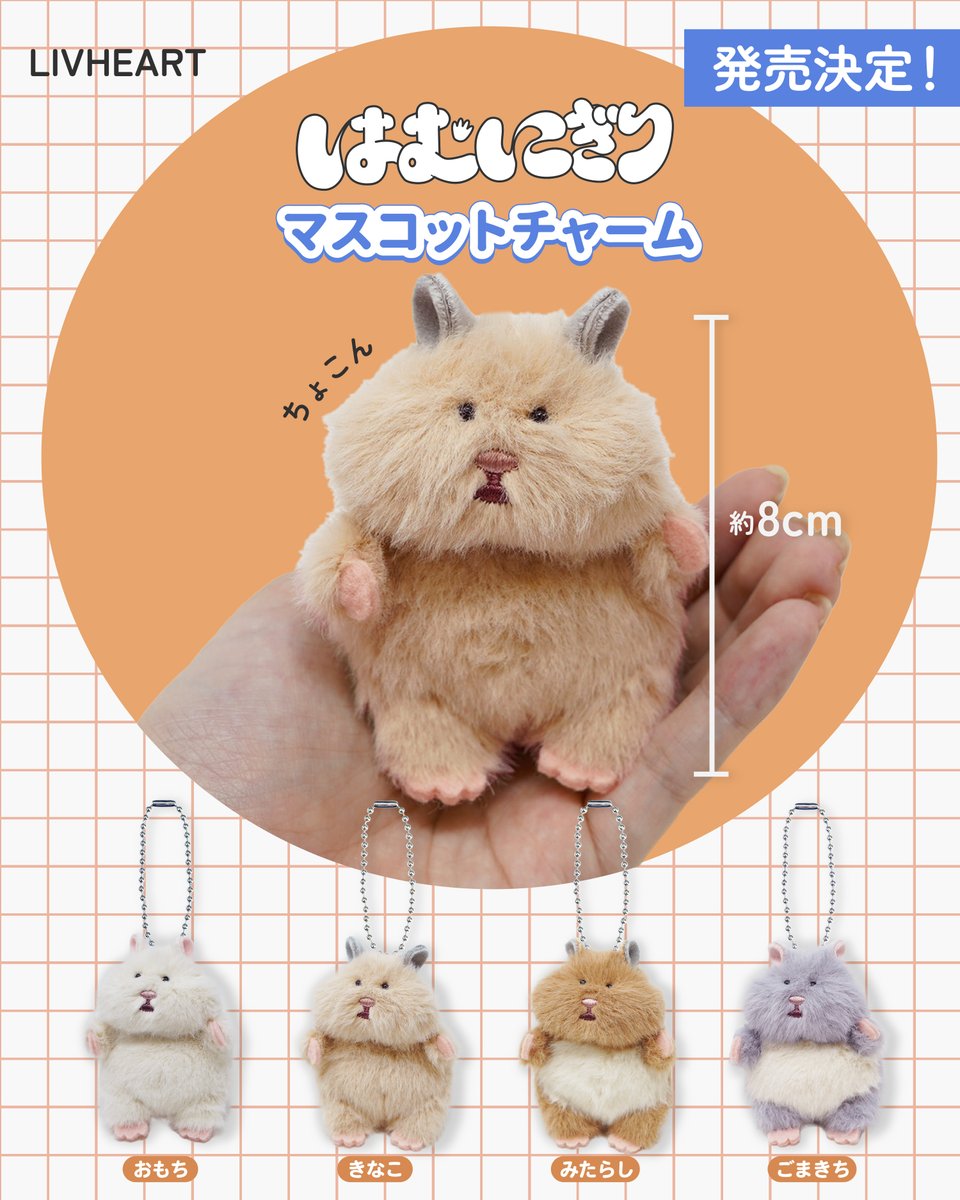 vgvd's tweet photo. ＼＼＼🐹はむにぎり再受注開始🐹／／／

🐹新しいはむたちも
🐹おなじみのはむたちも
🐹マスコットチャームも
🧑‍🍳着せ替えお洋服も
まとめて再受注開始したよ！

※上限数に達し次第、終了となります。
▷https://t.co/plX5vIeOW5

#もっちりはむにぎり #はむにぎり https://t.co/ioLIW8P0ET