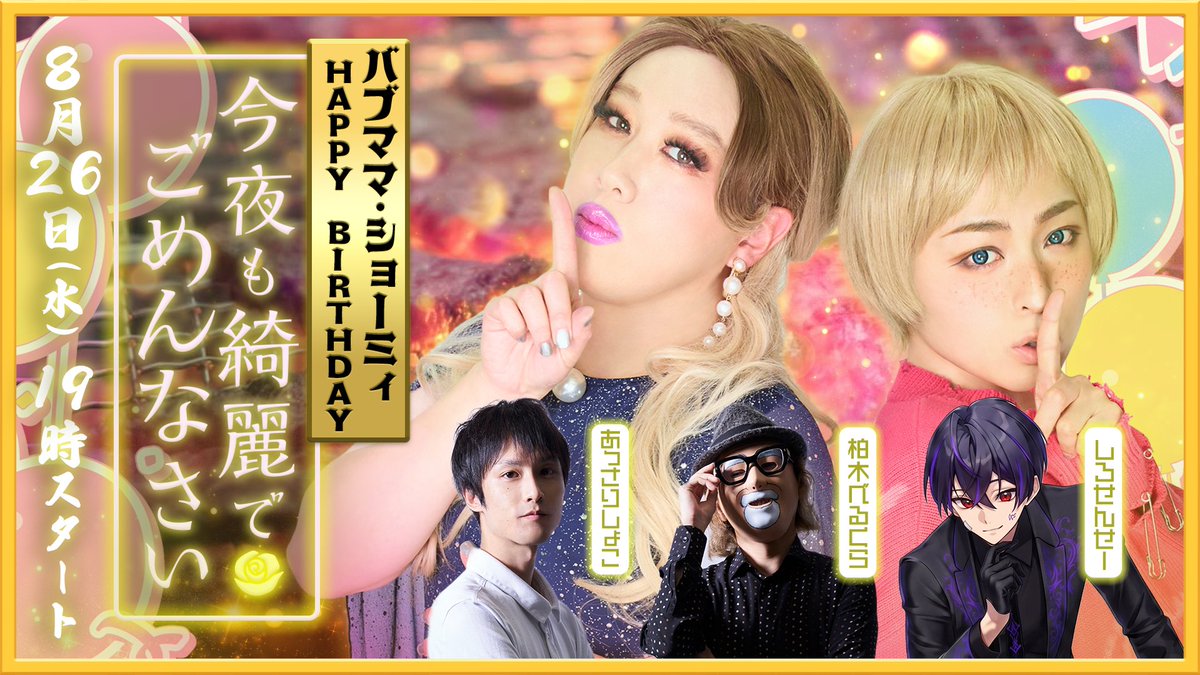 kireidegomen's tweet photo. ♡ ┈ 第60回 ┈ ♡
『今夜も綺麗でごめんなさい』
8月26日（水）19:00

今夜のゲストは
あっさりしょこ様
柏木べるくら様
しろせんせー 様　がお越しです

今月はバブママとショーミィのお誕生日パーティー！！
豪華なBBQしちゃうよ❤

▼配信はこちら
https://t.co/ziBqsBKRyh

#こんきれ https://t.co/gO7yP4VtD6