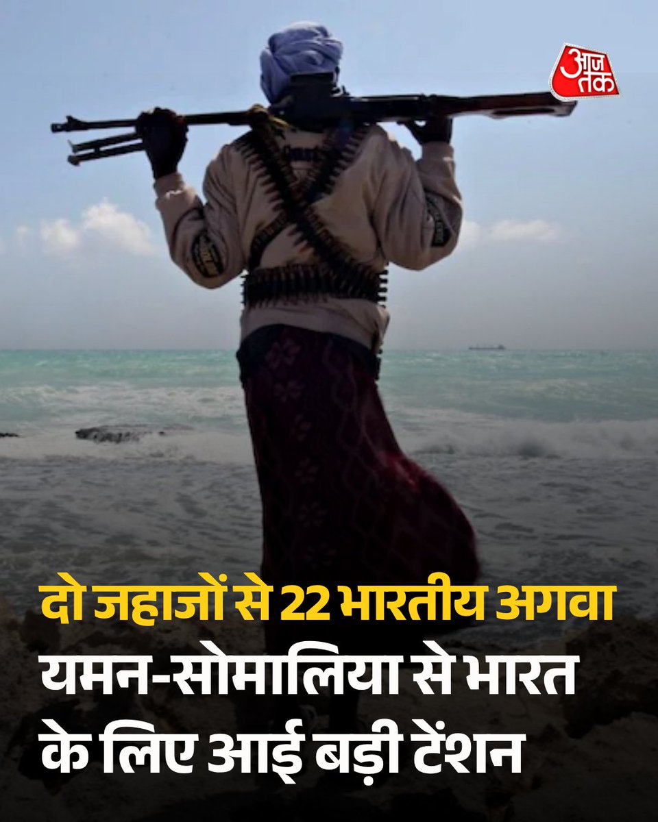aajtak's tweet photo. ईरान वॉर के बीच अदन की खाड़ी में पूरी तरह से अराजकता का माहौल है. यहां से भारत के लिए टेंशन की खबर आई है. यहां समुद्री डकैतों ने दो जहाजों से 22 इंडियन क्रू मेंबर्स को अगवा कर लिया है.

शिपिंग मंत्रालय के एक वरिष्ठ अधिकारी ने शुक्रवार को बताया कि यमन और सोमालिया के पास अलग-अलग घटनाओं में हथियारों से लैस समुद्री लुटेरों ने दो कमर्शियल जहाजों को अगवा कर लिया है, जिन पर कुल 22 भारतीय नागरिक सवार थे. अधिकारी ने बताया कि ताज़ा जानकारी के मुताबिक दोनों जहाजों पर मौजूद भारतीय क्रू मेंबर सुरक्षित हैं.

पूरी ख़बर: https://t.co/LAN3qaaHiO

#IranWar #AajtakSocial #ATCard