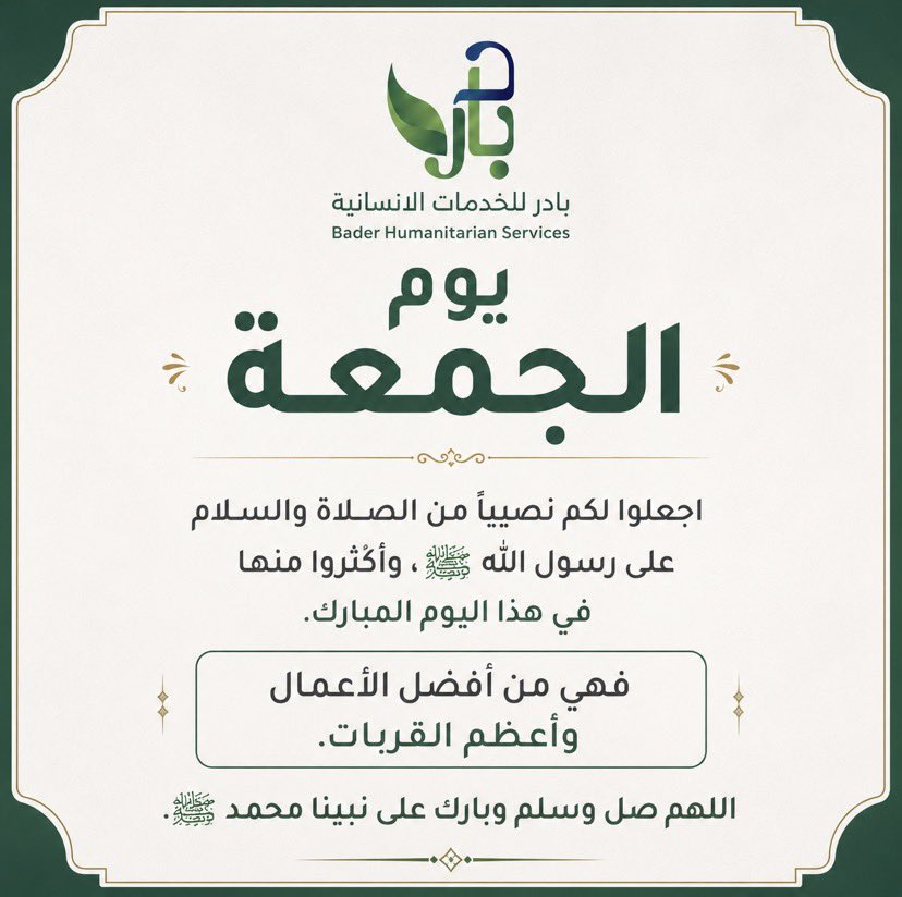 Badir1446's tweet photo. أكثروا من الصلاة والسلام على نبينا محمد ﷺ، واغتنموا فضل هذا اليوم المبارك بكثرة الصلاة عليه.
اللهم صلِّ وسلم وبارك على نبينا محمد ﷺ.

#جمعية_بادر_للخدمات_الإنسانية
#اللهم_صل_وسلم_على_نبينا_םבםבﷺ 
 #يوم_الجمعة https://t.co/x3V7EN5AWA