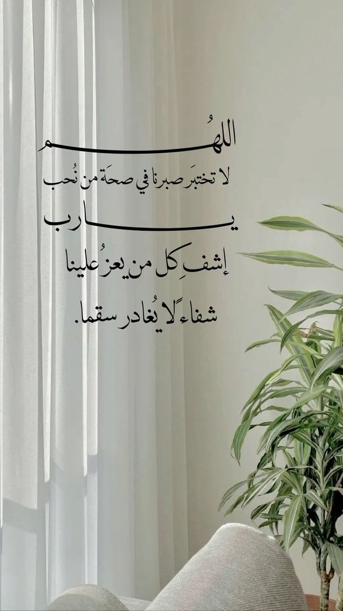 RozaLoza1's tweet photo. (وَمَا كَانَ اللَّهُ لِيُعْجِزَهُ مِنْ شَيْءٍ)
اللهم إن ضعُفت الأجسام فأنت القوي وإن اشتد المرض فأنت الشافي، يامن يعيد للمريض صحته ويامن يستجيب دعاء البائس الضعيف، اللهم أنزل شفائك لمن مسه الضر وأجبر كل من أنهكه الوجع، ربي اشفي وعافي أنت الشافي لا شفاء إلا شفاؤك https://t.co/s6qN8w6fPl