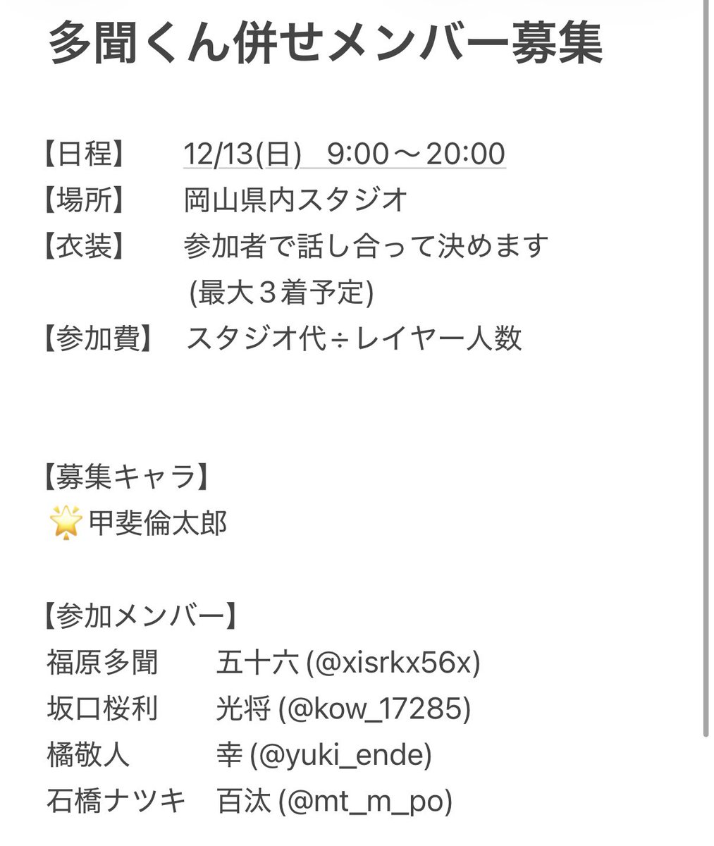 kow_17285's tweet photo. 【併せ募集】

12月に岡山のスタジオで多聞くん併せをするにあたり、甲斐倫太郎をやってくださる方を探しています！
画像の募集要項に目を通していただき、少しでも興味を持っていただけましたらこのポストのリプもしくは参加メンバーのDM等にご連絡ください✨ https://t.co/yAvzKeLXiQ