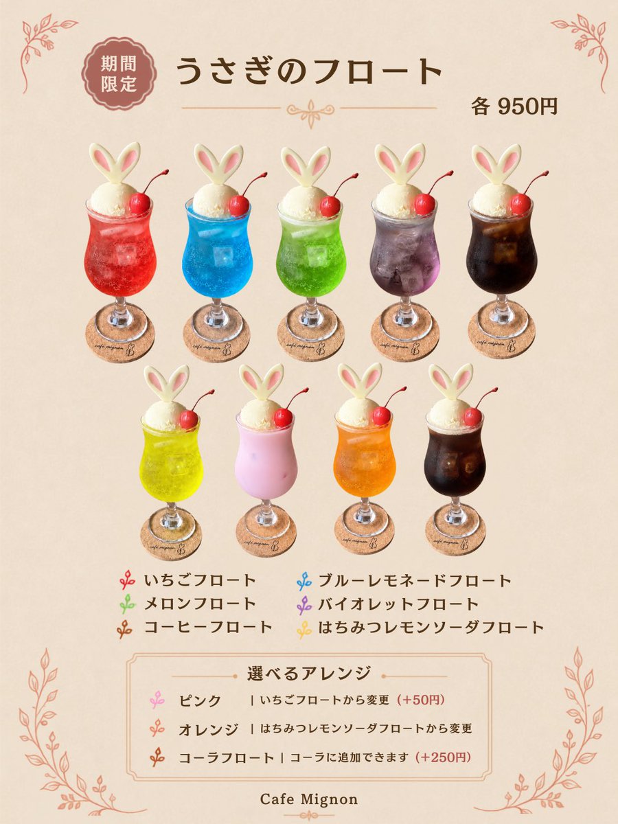 cafe_mignon's tweet photo. 明日(8/22)より、うさぎのフロートに新しいカラーが仲間入り🐰🌈

皆さまからのお声をもとに、できるだけ多くのカラーを楽しんでいただける形でご用意しました✨

新メニュー＆選べるアレンジを、こちらのツリーでご紹介します🍹

ぜひ推しカラーを見つけてください☺️

※9/30までの期間限定を予定 https://t.co/1HlvX8mOWy