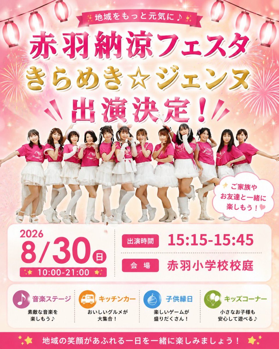 k_co_vocal's tweet photo. 【出演情報💖】
8/30(日) 赤羽納涼フェスタ
に私も所属するきらめき☆ジェンヌが出演させていただきます！

ジェンヌ�����フォーマンスをまだ観たことがないという方❣️ちょっと気になってるという方❣️
この機会にぜひご覧ください✨
ご観覧無料です🎉

📍赤羽小学校校庭
🕒出演15:15~15:45 予定 https://t.co/A5Sj8SP0DQ