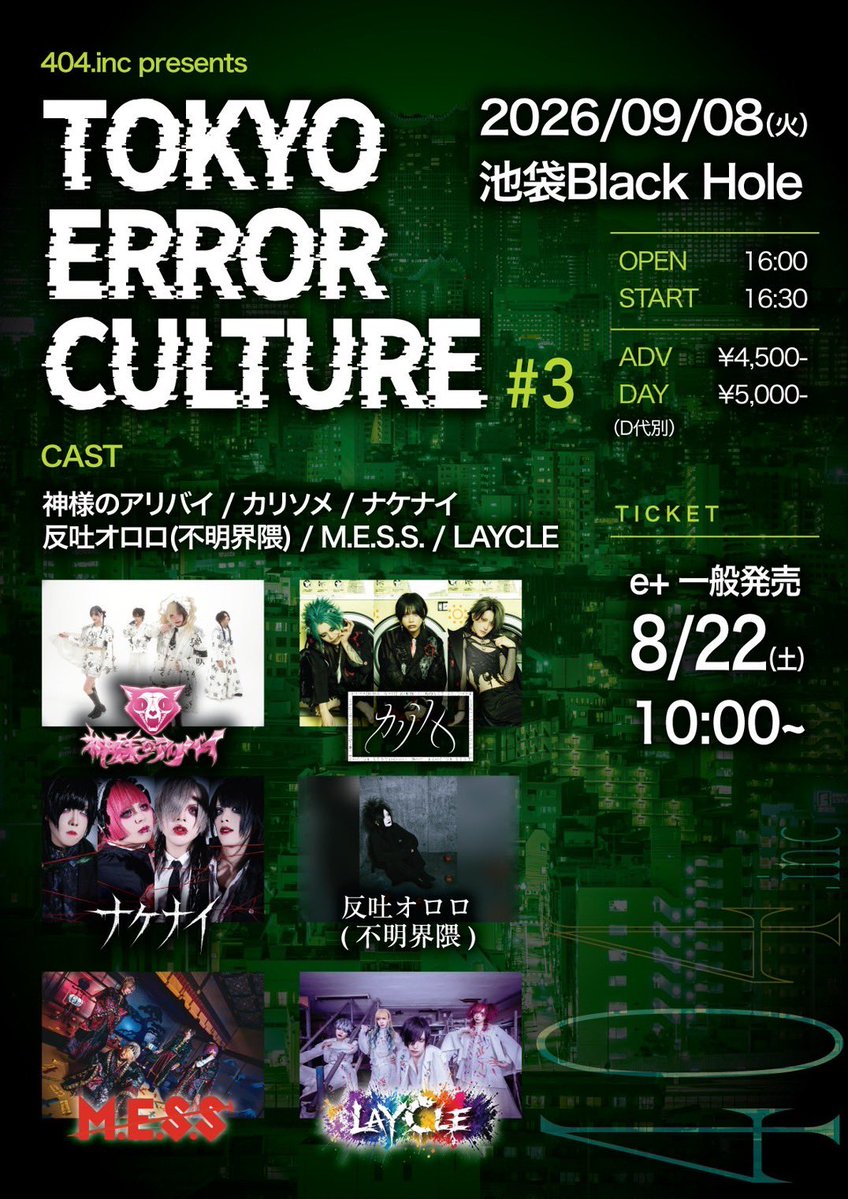 LAYCLE_official's tweet photo. 2026年9月8日(火)
池袋Black Hole
https://t.co/IHA0sncP9n presents
『TOKYO ERROR CULTURE #3』
OPEN/START 16:00/16:30
Adv ¥4,500-Day ¥5,000-（D代別）
神様のアリバイ / カリソメ / 反吐オロロ(不明界隈) / ナケナイ / M.E.S.S / LAYCLE
【Ticket】
e+一般発売：8/22 10:00〜
■購入ページURL
https://t.co/Rt3osI7vik