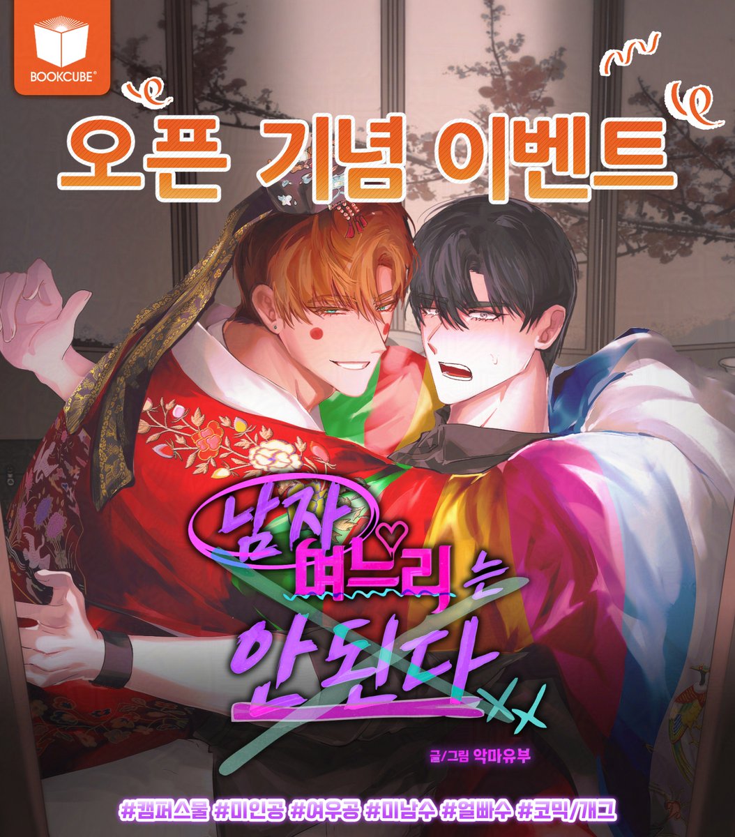 bookcube_comic's tweet photo. <남자 며느리는 안 된다> 오픈 기념 이벤트💒
#캠퍼스물 #현대물 #삼각관계 #능글공 #단정수

문란 외국인공 X 유교 마인드 수
✨그립감✨ 좋다👏🏻

기간📅8/24~8/30
발표📢8/31

<남자 며느리는 안 된다> 보러 가기💍
봄툰: https://t.co/jP8rNoNGDN
레진: https://t.co/DsJeOuJ1mj https://t.co/6AdQttL5Bq