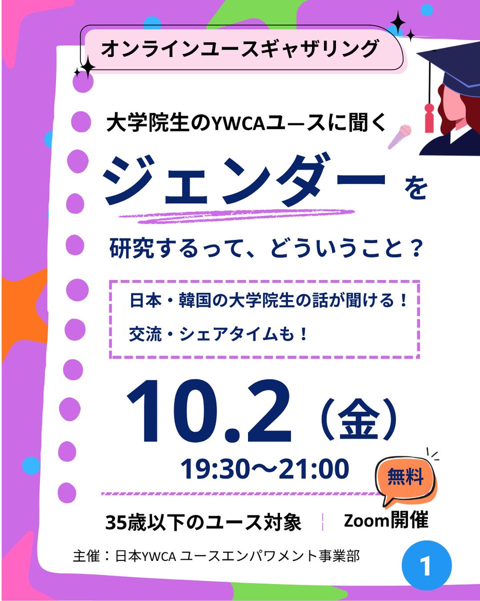 YWCA_of_Japan's tweet photo. 10/2（金）オンラインユースギャザリング開催！
ゲストは #大学院 生の #YWCA #ユース🌼「 #ジェンダー を研究するって、どういうこと？」
35歳以下のユースなら誰でも、どんな参加のしかたも大歓迎✨参加無料です！
詳細⏩️ https://t.co/HPbq96IHLG
申し込み⏩️ https://t.co/ZjR3GNRXhe
#日本YWCA https://t.co/FaCaq8QmRS