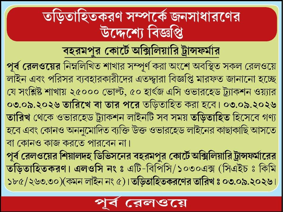 EasternRailway's tweet photo. তড়িতাহিতকরণ সম্পর্কে জনসাধারণের উদ্দেশ্যে বিজ্ঞপ্তি
ऊर्जीकरण के संबंध में जन अधिसूचना
PUBLIC NOTIFICATION REGARDING ENERGIZATION
#EasternRailway https://t.co/Eahf4aPcK1