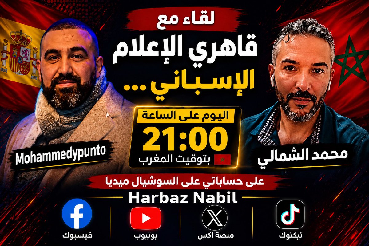 HarbazNabil's tweet photo. � موعدنا اليوم في لقاء خاص ومباشر

🎙️ لقاء مع قاهري الإعلام الإسباني…
🇲🇦 محمد الشمالي
🇲🇦 Mohammedypunto

نقاش مباشر حول الإعلام الإسباني، الروايات التي تُروَّج عن المغرب، وكيف يتم الرد عليها من داخل إسبانيا وباللغة الإسبانية.

⏰ اليوم على الساعة 21:00 بتوقيت المغرب

📲 البث على حساباتي على السوشيال ميديا:
Harbaz Nabil

🔵 Facebook
🔴 YouTube
⚫ X
🎵 TikTok

#المغرب #إسبانيا #الإعلام_الإسباني #محمد_الشمالي #Mohammedypunto #HarbazNabil #نبيل_هرباز #المغرب_إسبانيا #الإعلام #الصحراء_المغربية #سبتة #مليلية #Morocco #Marruecos #España #Ceuta #Melilla #SaharaMarroquí #Directo #EnDirecto